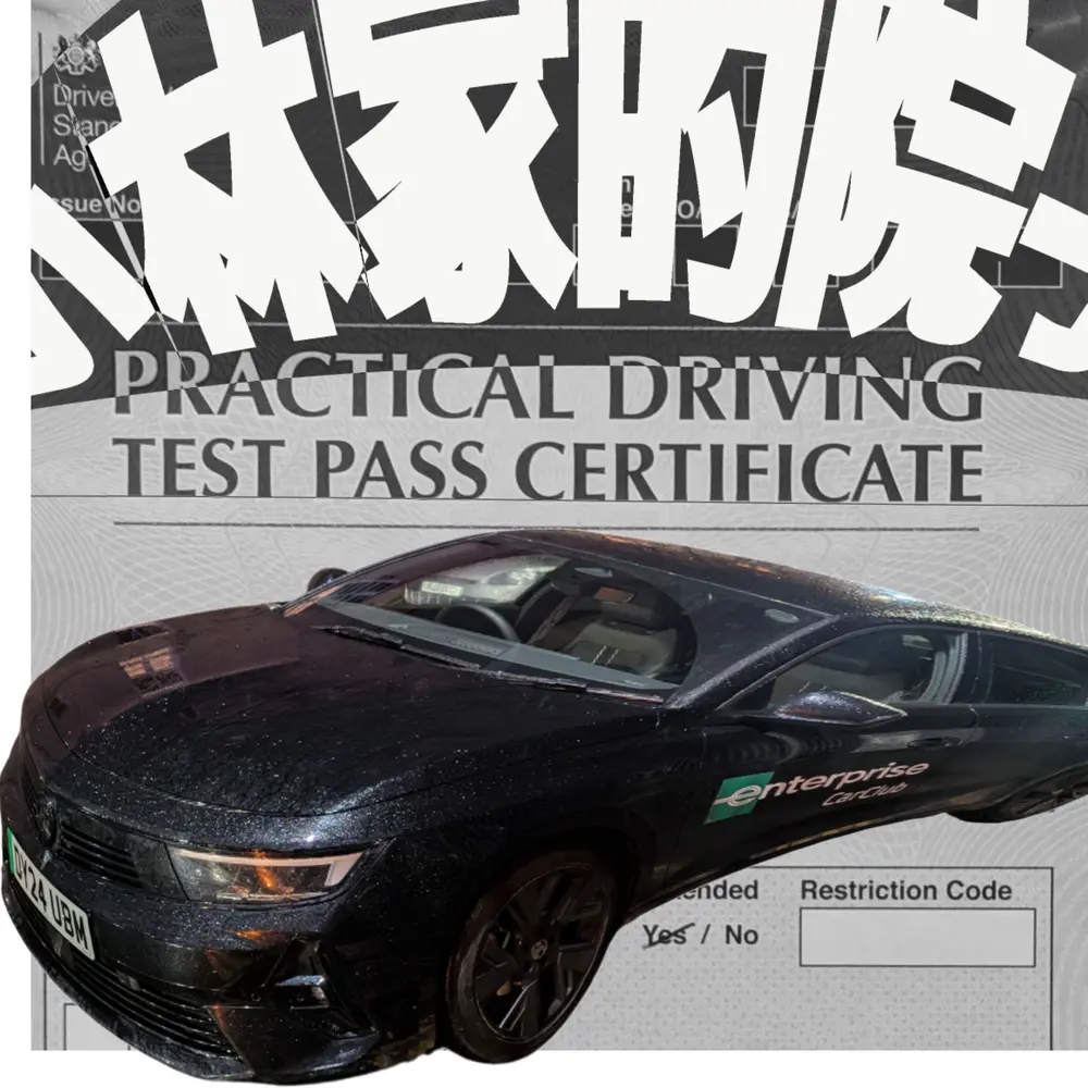 本期播客封面：上面是扭曲的播客名（小林家的院子），下方是扭曲的汽车，背景是英国驾考通过的认证